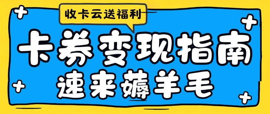 礼品卡券薅羊毛指南:近百种卡券在线回收福利来袭! 礼品卡券薅羊毛指南:近百种卡券在线回收福利来袭!