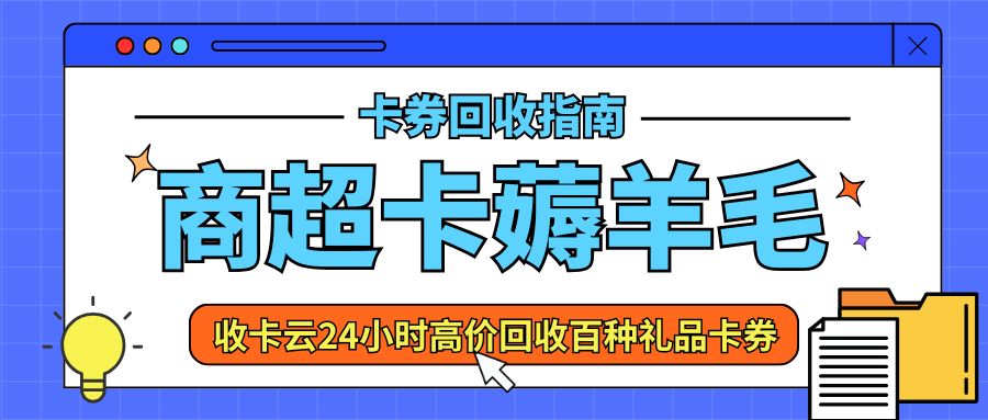 卡券薅羊毛：华润、大润发、永辉、沃尔玛超市购物卡提现指南！