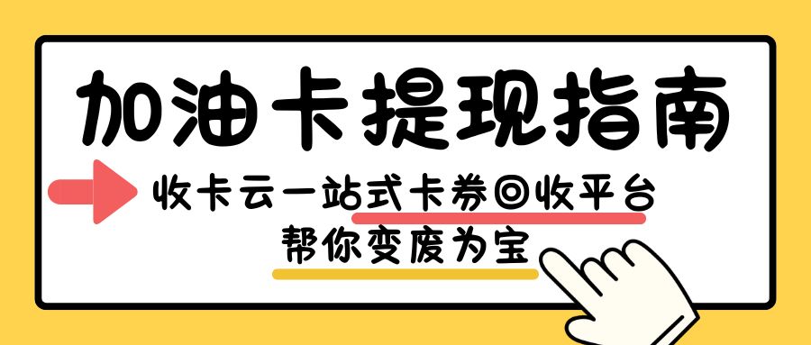 油卡薅羊毛指南:中石油、中石化加油卡兑换现金步骤分享! 油卡薅羊毛指南:中石油、中石化加油卡兑换现金步骤分享!