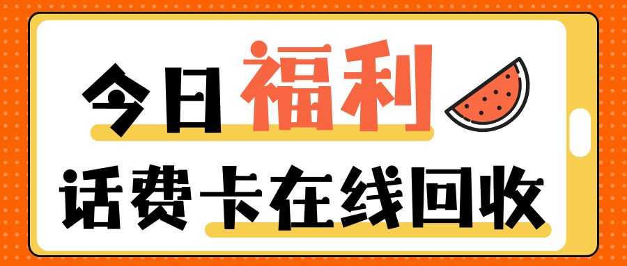 话费充值卡在线薅羊毛:三大运营商话费卡免费提现指南! 话费充值卡在线薅羊毛:三大运营商话费卡免费提现指南!