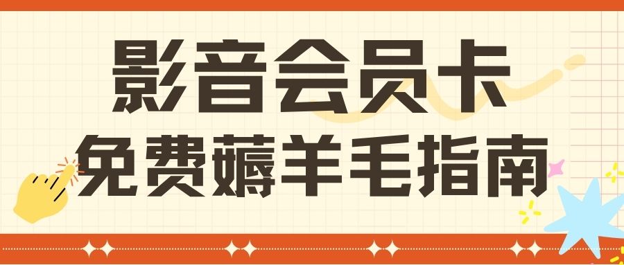 影视会员卡薅羊毛:腾讯、芒果、优酷、爱奇艺VIP卡提现福利来袭! 影视会员卡薅羊毛:腾讯、芒果、优酷、爱奇艺VIP卡提现福利来袭!