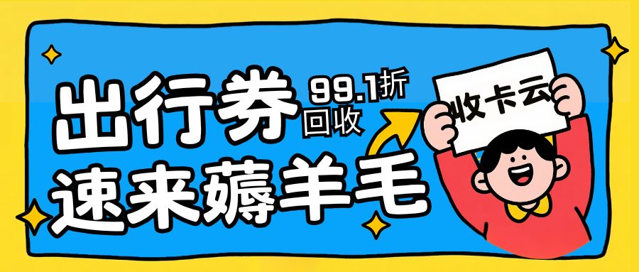 出行券提现指南:携程旅游卡、滴滴快车券、途牛商旅卡薅羊毛! 出行券提现指南:携程旅游卡、滴滴快车券、途牛商旅卡薅羊毛!