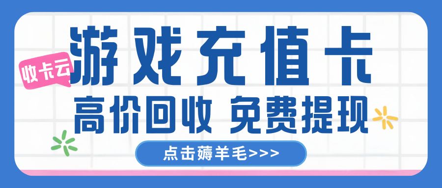 收卡云今日福利来袭:Q币卡、网易一卡通、苹果充值卡等游戏卡免费提现! 收卡云今日福利来袭:Q币卡、网易一卡通、苹果充值卡等游戏卡免费提现!
