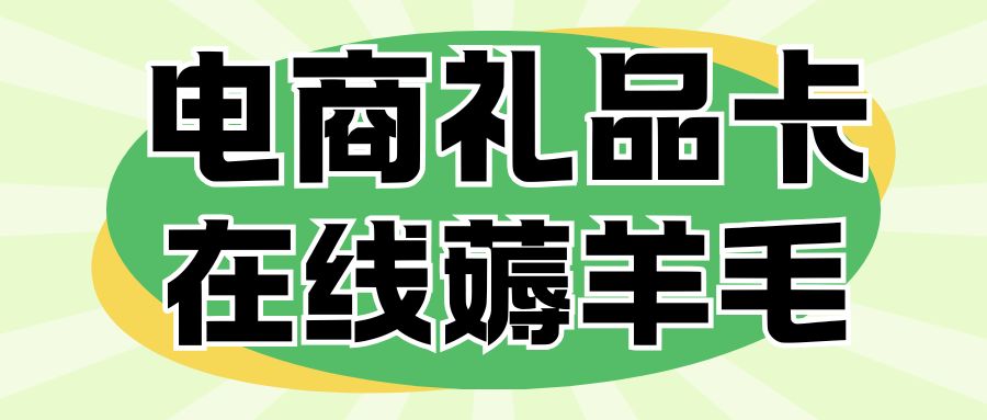 卡券薅羊毛指南:京东E卡、万商卡、苏宁卡、猫超卡免费兑换现金! 卡券薅羊毛指南:京东E卡、万商卡、苏宁卡、猫超卡免费兑换现金!