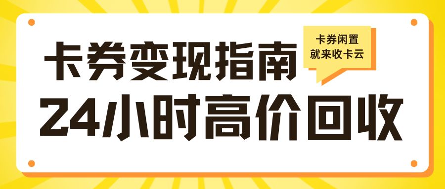 礼品卡余额变现指南:礼品卡转让提现就来收卡云! 礼品卡余额变现指南:礼品卡转让提现就来收卡云!