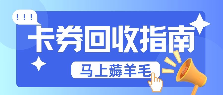礼品卡券薅羊毛：卡券变现就来收卡云一站式卡回收平台！