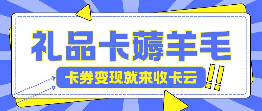 卡券长期吃灰别担心!来收卡云,让你的闲置变废为宝 卡券长期吃灰别担心!来收卡云,让你的闲置变废为宝