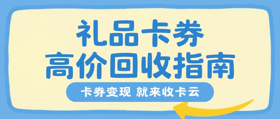 收卡云卡回收平台送福利：如何将闲置礼品卡余额变现？