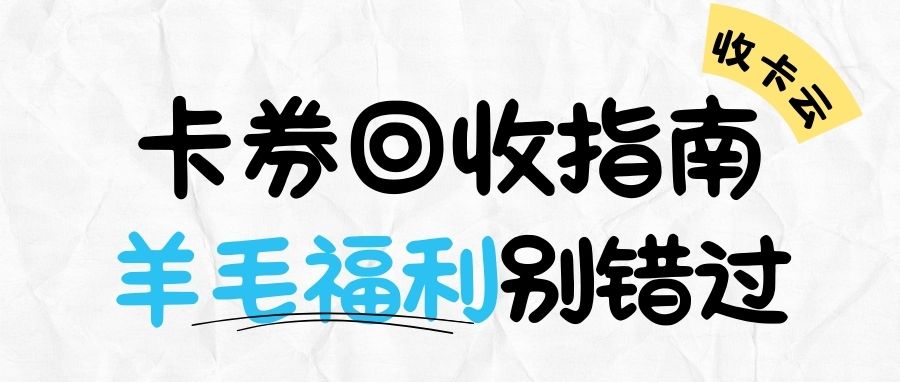 收卡云今日福利:可以在线上转让变现的礼品卡券大盘点! 收卡云今日福利:可以在线上转让变现的礼品卡券大盘点!