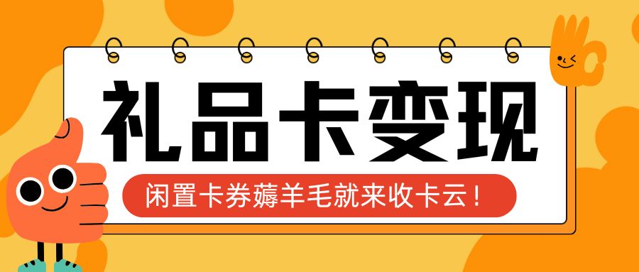 今日羊毛：京东E卡、携程旅游卡、永辉超市购物卡官方回收指南来袭！