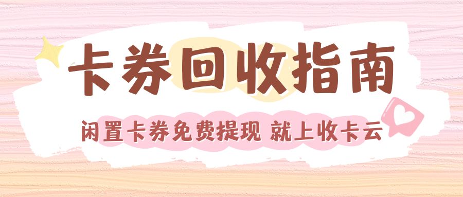 收卡云今日羊毛福利：京东E卡、携程旅游卡、永辉超市卡余额变现指南！