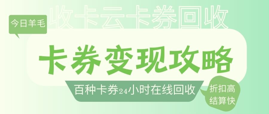 礼品卡券薅羊毛：哪些礼品卡可以在线上回收变现？