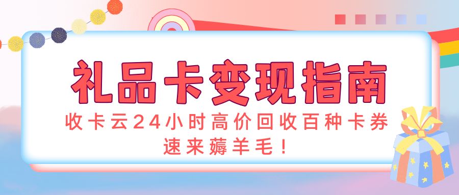 卡券回收指南：虚拟电子卡、实体礼品卡如何在线上转让变现？