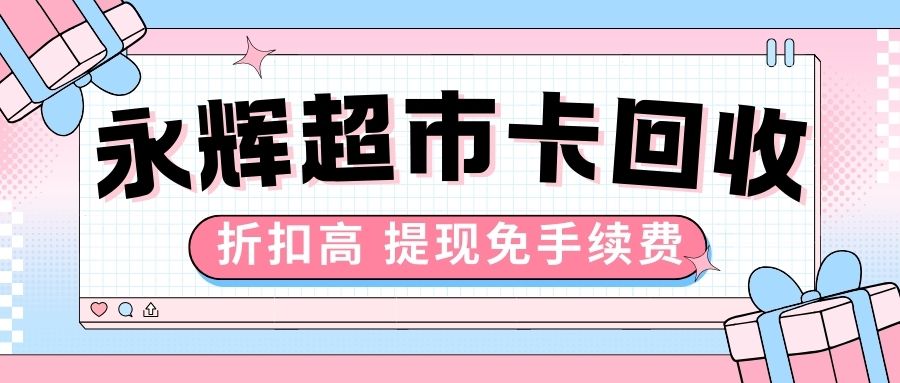 永辉超市购物卡薅羊毛：收卡云92.8折回收，免费提现！