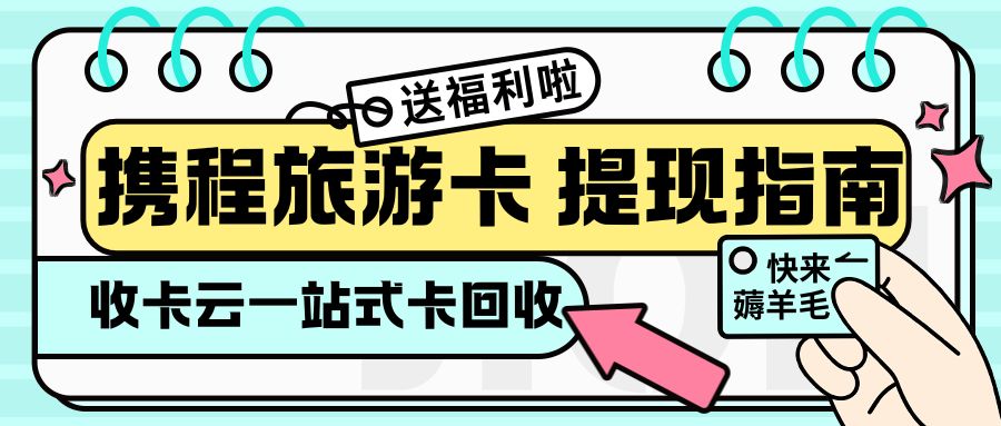 旅游卡变现指南：携程任我行/任我游99.3折回收，无手续费！