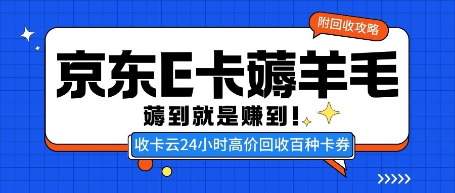 京东E卡今日回收价格一览：收卡云96.2折回收，无手续费提现！