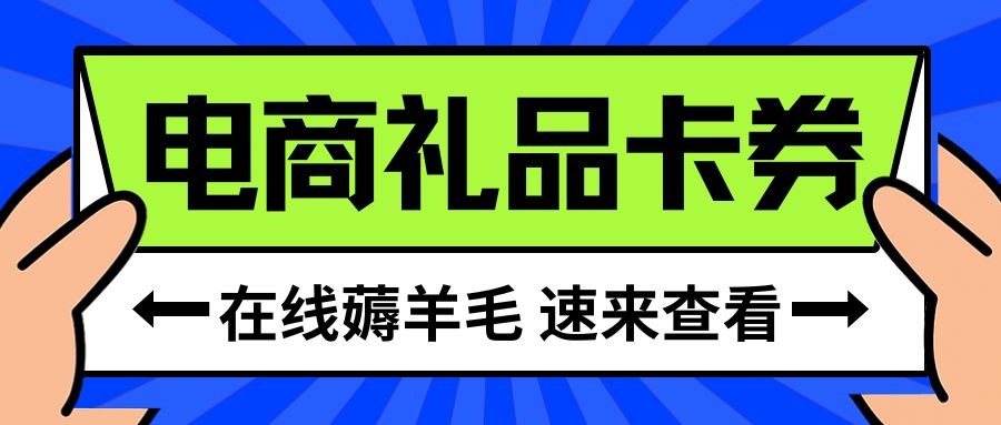 电商卡薅羊毛指南：电子礼品卡余额如何兑换现金？