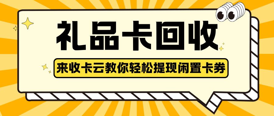 卡券回收指南：收卡云一站式卡回收平台帮你将闲置变废为宝！