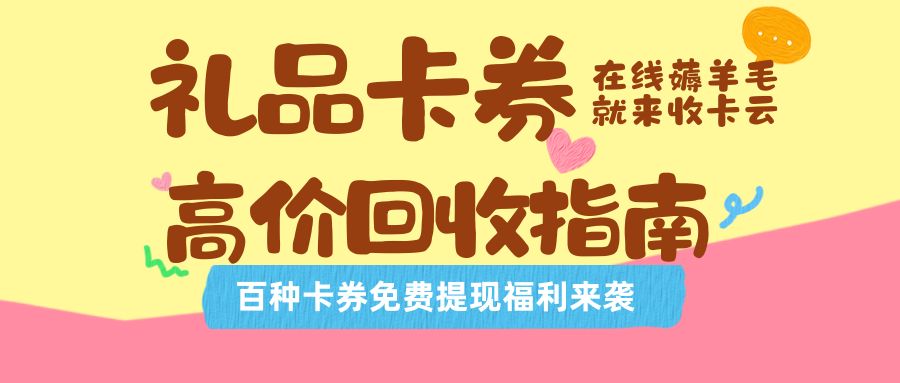 收卡云送福利：闲置礼品卡、代金券、购物卡余额兑现指南！
