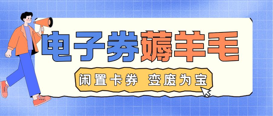 今日羊毛别错过：虚拟电子券如何在线上转让变现？