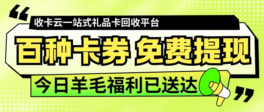 今日羊毛指南：如何在线上提现礼品卡券余额？
