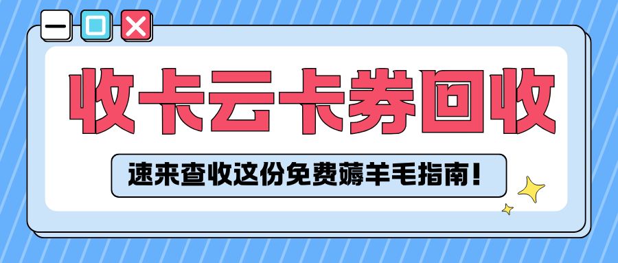 收卡云一站式卡回收：闲置卡券的常见转让兑现指南来袭！