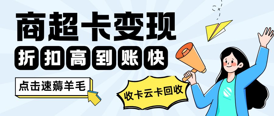 卡券回收：沃尔玛、盒马鲜生、华润万家、大润发超市购物卡余额变现攻略！