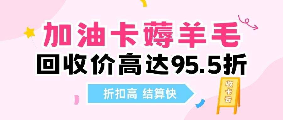 收卡云一站式卡回收：中石油、中石化加油卡官方提现指南！