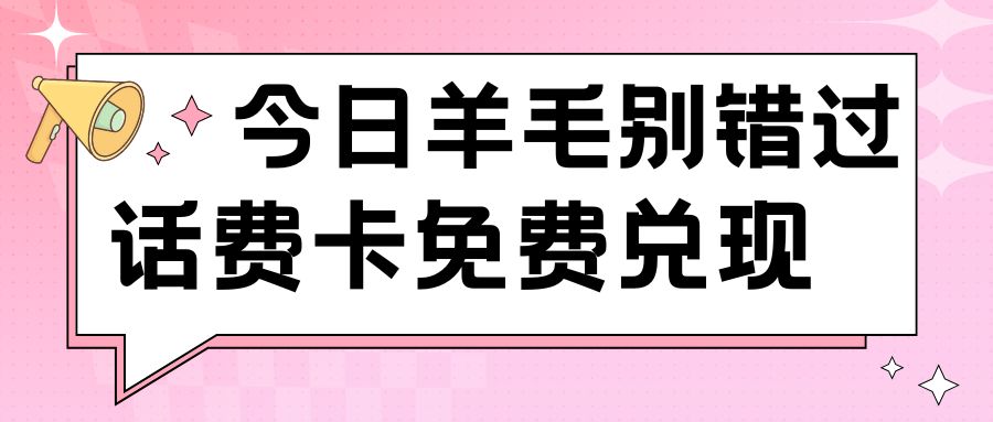 收卡云今日羊毛指南：三大运营商的话费充值卡如何兑换现金？