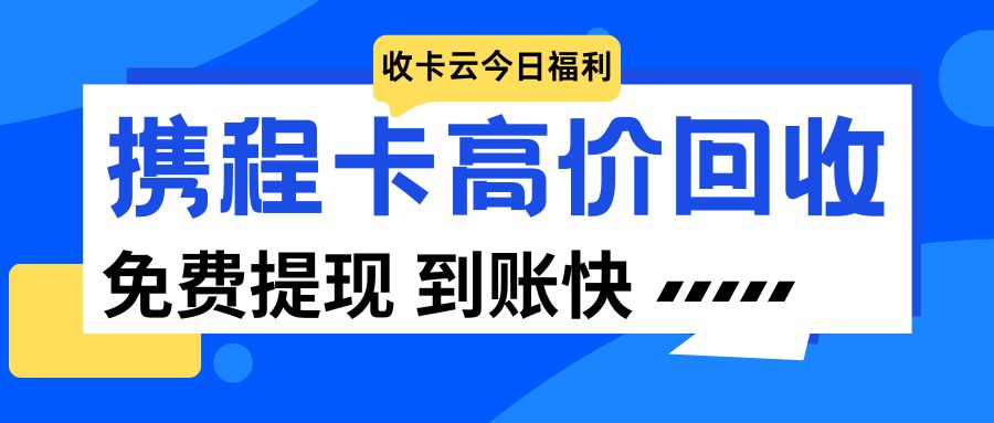 出行券好价回收指南：携程任我行、携程任我游礼品卡提现福利来袭！