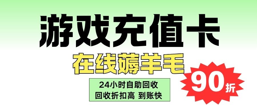 游戏卡回收：网易/完美一卡通、Q币卡、苹果充值卡余额提现指南！