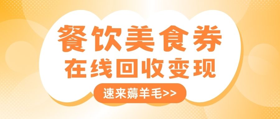 卡券回收变现指南：餐饮美食代金券、充值卡余额如何提现？