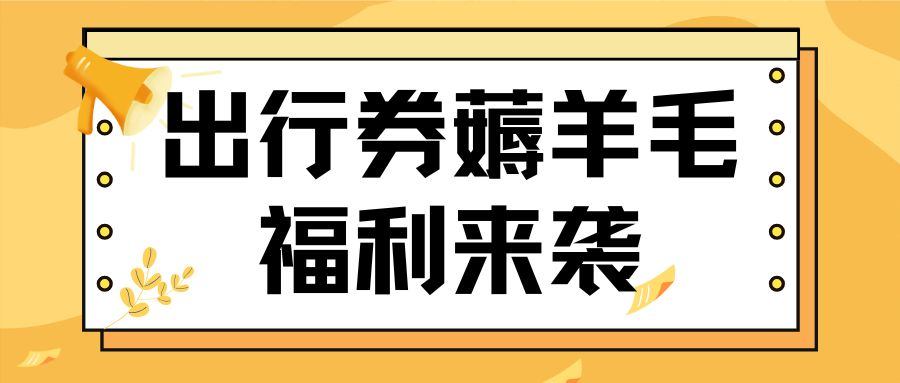 出行券回收：滴滴快车/专车、神州专车、曹操出行、途牛商旅卡薅羊毛指南来袭！