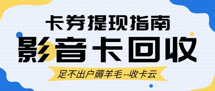 影音会员卡回收福利：腾讯、芒果、优酷、QQ音乐、百度网盘会员卡免费提现！