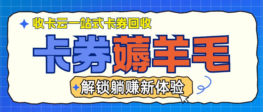 卡券回收指南：收卡云一站式卡回收，帮你盘活闲置资产！