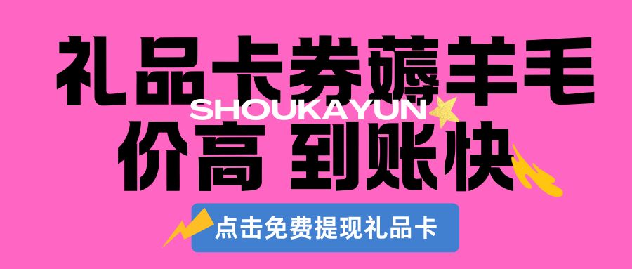 收卡云一站式卡回收：京东E卡、携程卡、永辉卡官方回收指南（附回收价格）