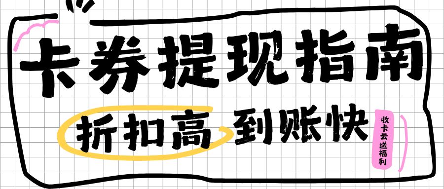 收卡云送福利：超市购物卡、电商礼品卡、餐饮代金券也能兑换现金啦！