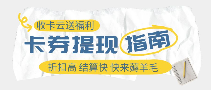 礼品卡券长期闲置怎么办？卡券余额提现如何操作？
