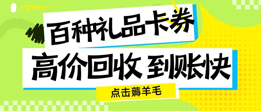 闲置礼品卡券别浪费！来收卡云解锁新用法
