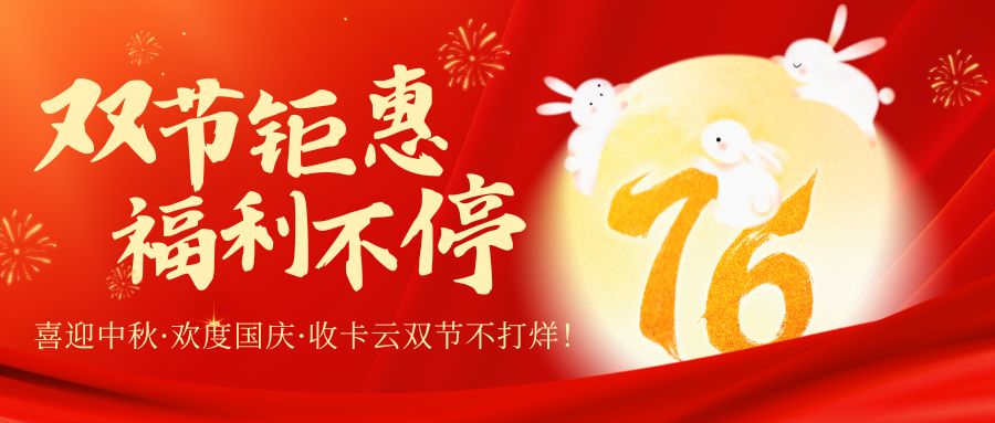 国庆中秋双节不打烊！收卡云24小时在线回收百种礼品卡券！