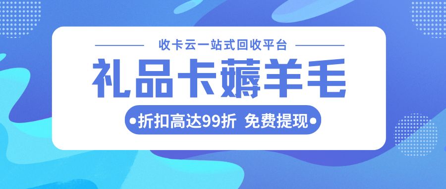 收卡云一站式卡回收：礼品卡、代金券、购物卡余额提现福利来袭！