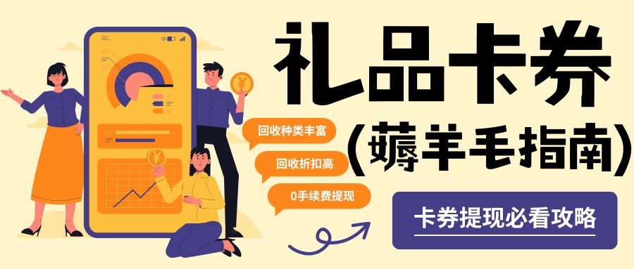 闲置卡券变废为宝：礼品卡余额兑换现金渠道盘点！