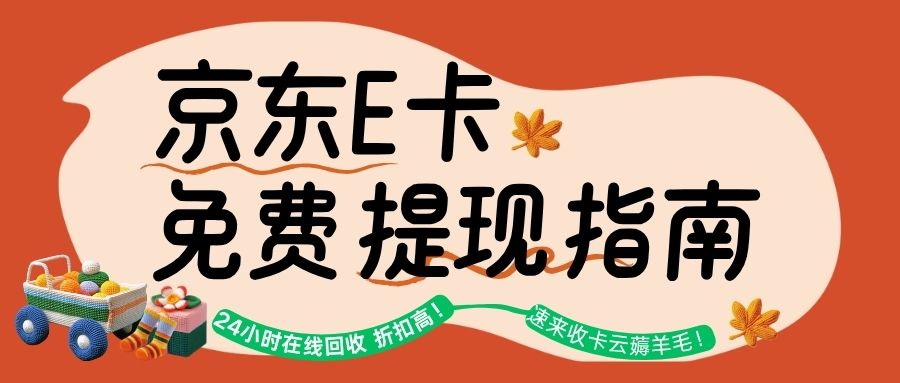 礼品卡券薅羊毛：京东E卡二手转卖的折扣高吗？（附今日价格）