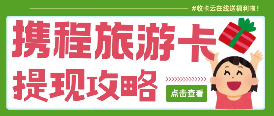 收卡云一站式卡回收：携程任我行/任我游礼品卡余额提现指南来袭！