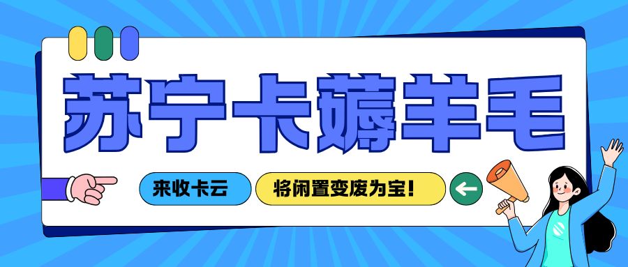 苏宁礼品卡闲置怎么办？来收卡云免费提现卡内余额！