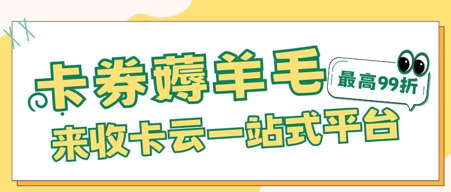 收卡云教你薅羊毛！多种礼品卡、代金券、购物卡在线回收指南