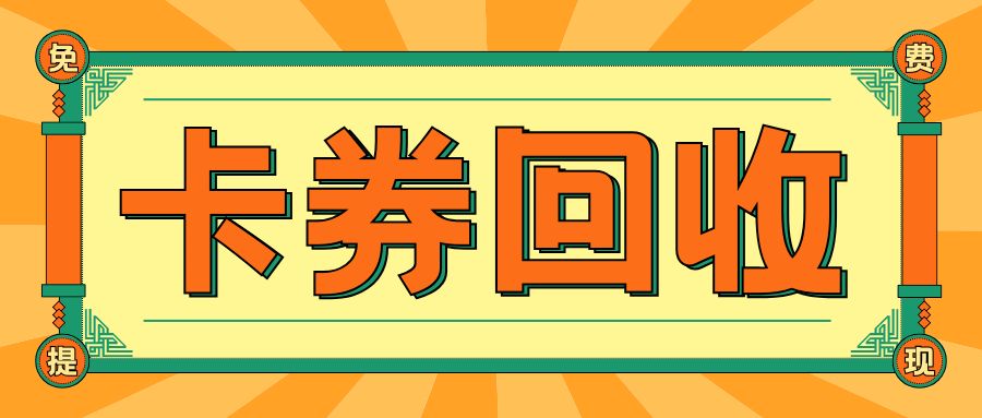 卡券回收指南：电商卡、餐饮券、商超卡等常见卡券余额提现福利来袭！