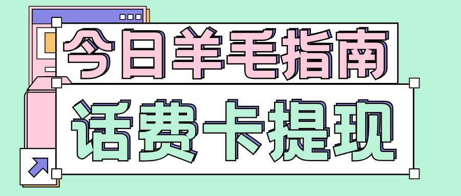 话费充值卡回收指南：移动、联通、电信、三网通兑话费卡薅羊毛啦！