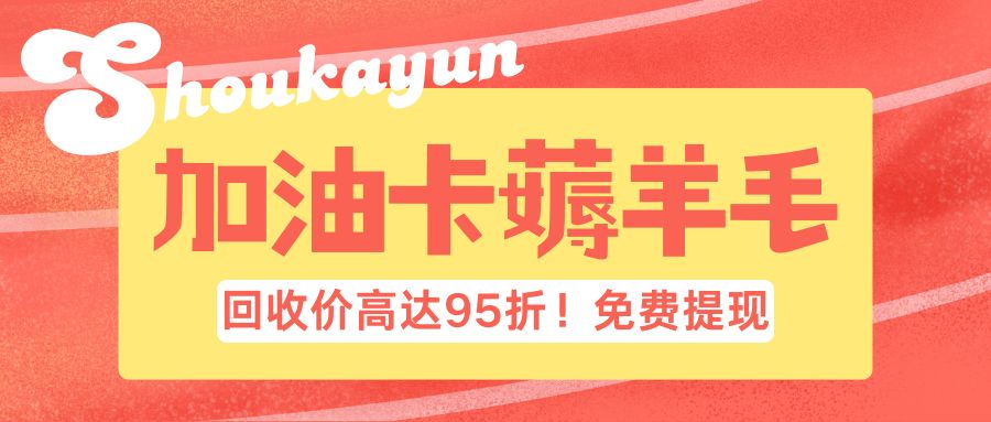 油卡闲置会过期吗？中石油、中石化加油卡怎么免费提现？