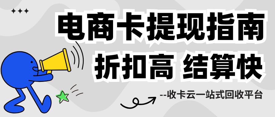 电商卡变现指南:京东卡、万里通卡、苏宁卡、猫超卡提现就上收卡云(附回收折扣!) 电商卡变现指南:京东卡、万里通卡、苏宁卡、猫超卡提现就上收卡云(附回收折扣!)
